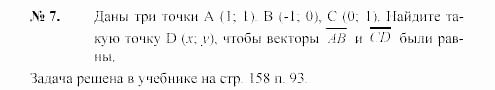 Геометрия, 9 класс, А.В. Погорелов, 2008, Параграф 10 Задача: 7