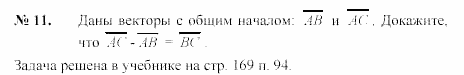 Геометрия, 9 класс, А.В. Погорелов, 2008, Параграф 10 Задача: 11
