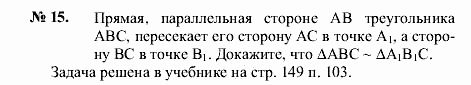 Геометрия, 9 класс, А.В. Погорелов, 2008, Параграф 11 Задача: 15