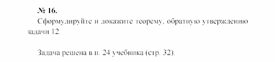Геометрия, 9 класс, А.В. Погорелов, 2008, Параграф 3 Задача: 16