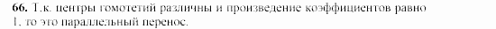 Дидактические материалы, 9 класс, Гусев, Медяник, 2001, Преобразования подобия Задание: 66