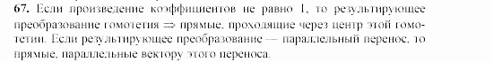 Дидактические материалы, 9 класс, Гусев, Медяник, 2001, Преобразования подобия Задание: 67