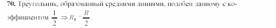 Дидактические материалы, 9 класс, Гусев, Медяник, 2001, Преобразования подобия Задание: 70