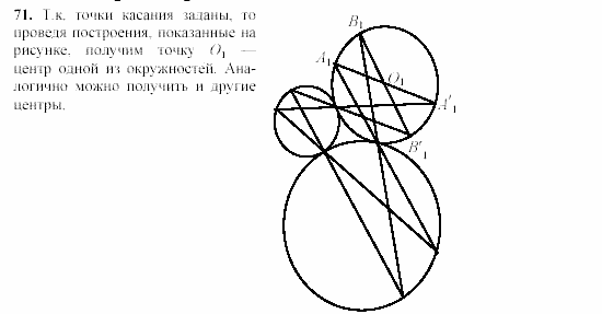Дидактические материалы, 9 класс, Гусев, Медяник, 2001, Преобразования подобия Задание: 71