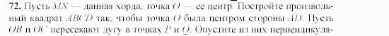 Дидактические материалы, 9 класс, Гусев, Медяник, 2001, Преобразования подобия Задание: 72