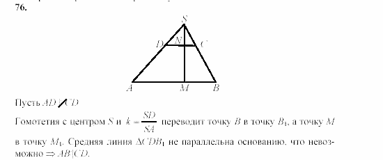 Дидактические материалы, 9 класс, Гусев, Медяник, 2001, Пропорциональные отрезки Задание: 76
