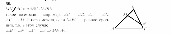 Дидактические материалы, 9 класс, Гусев, Медяник, 2001, Подобие фигур Задание: 80