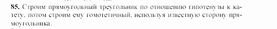 Дидактические материалы, 9 класс, Гусев, Медяник, 2001, Подобие фигур Задание: 85