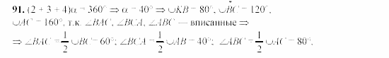 Дидактические материалы, 9 класс, Гусев, Медяник, 2001, Вписанные и описанные многоугольники Задание: 91