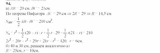 Дидактические материалы, 9 класс, Гусев, Медяник, 2001, Вписанные и описанные многоугольники Задание: 94
