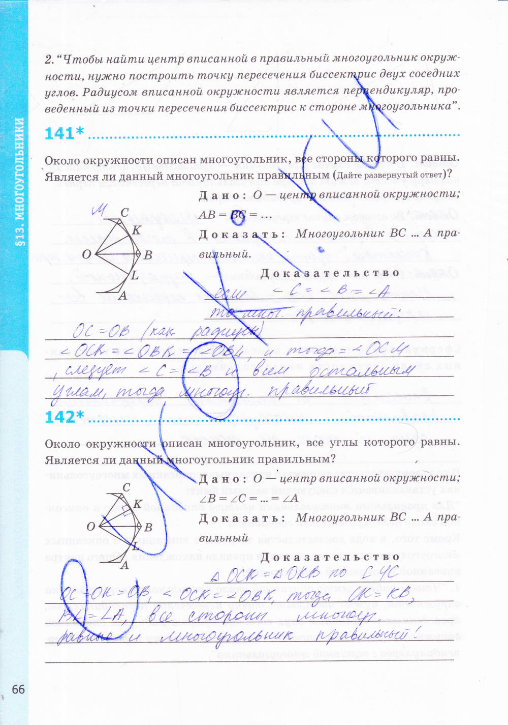 Рабочая тетрадь. К учебнику Погорелова А.В., 9 класс, Мищенко Т.М., 2015, задание: стр. 66