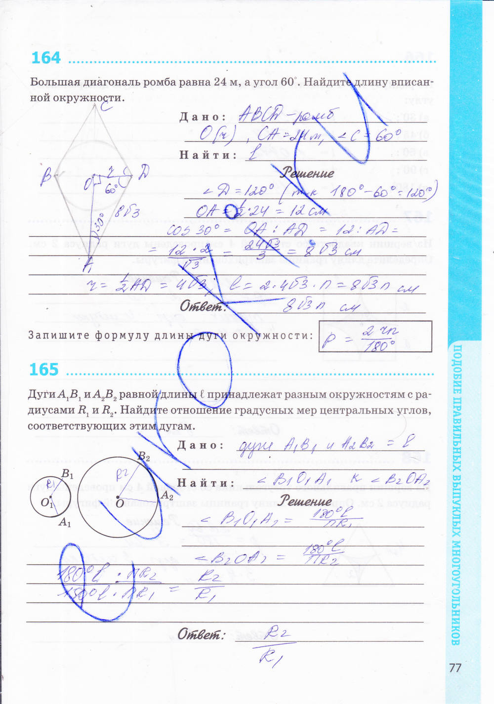 Рабочая тетрадь. К учебнику Погорелова А.В., 9 класс, Мищенко Т.М., 2015, задание: стр. 77