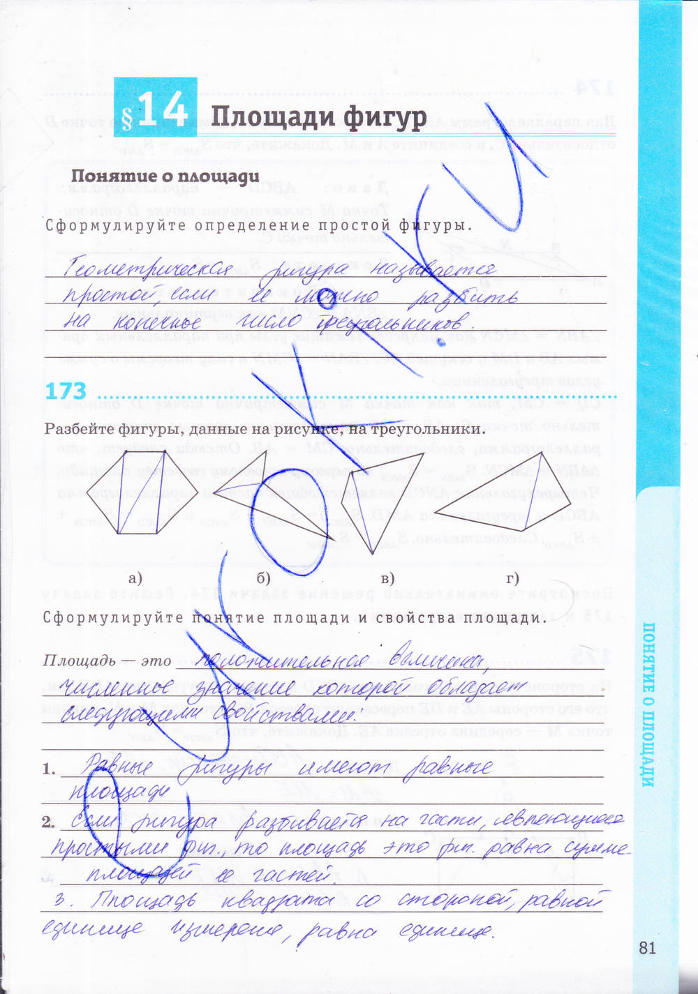 Рабочая тетрадь. К учебнику Погорелова А.В., 9 класс, Мищенко Т.М., 2015, задание: стр. 81