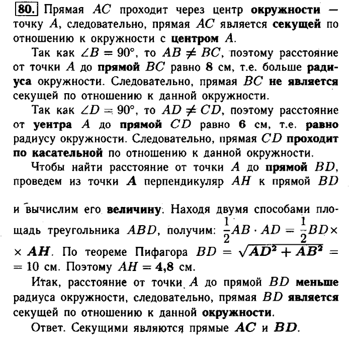 Геометрия, 9 класс, Атанасян, Бутузов, Кадомцев, 2003-2012, Рабочая тетрадь геометрия 8 класс Атанасян Задание: 80