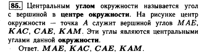 Геометрия, 9 класс, Атанасян, Бутузов, Кадомцев, 2003-2012, Рабочая тетрадь геометрия 8 класс Атанасян Задание: 85