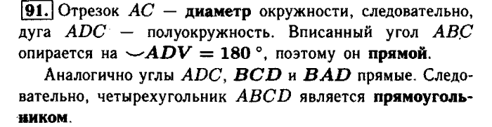 Геометрия, 9 класс, Атанасян, Бутузов, Кадомцев, 2003-2012, Рабочая тетрадь геометрия 8 класс Атанасян Задание: 91