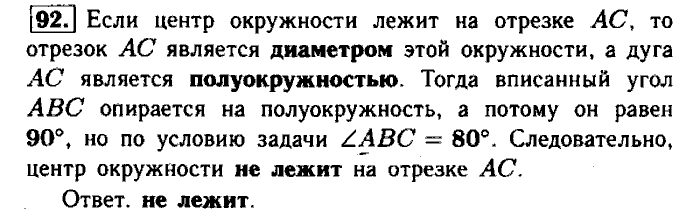 Геометрия, 9 класс, Атанасян, Бутузов, Кадомцев, 2003-2012, Рабочая тетрадь геометрия 8 класс Атанасян Задание: 92