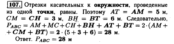 Геометрия, 9 класс, Атанасян, Бутузов, Кадомцев, 2003-2012, Рабочая тетрадь геометрия 8 класс Атанасян Задание: 107