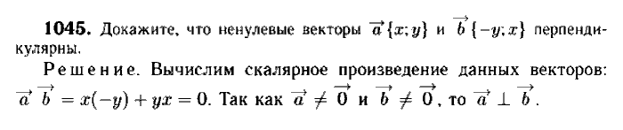 Геометрия, 9 класс, Атанасян, Бутузов, Кадомцев, 2003-2012, Геометрия 9 класс Атанасян Задание: 1045