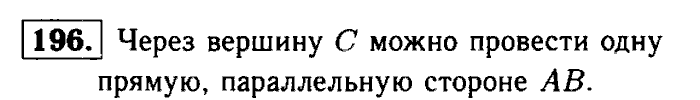 Геометрия, 9 класс, Атанасян, Бутузов, Кадомцев, 2003-2012, Геометрия 7 класс Атанасян Задание: 196