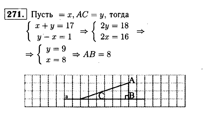 Геометрия, 9 класс, Атанасян, Бутузов, Кадомцев, 2003-2012, Геометрия 7 класс Атанасян Задание: 271