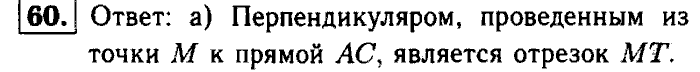 Геометрия, 9 класс, Атанасян, Бутузов, Кадомцев, 2003-2012, Рабочая тетрадь геометрия 7 класс Атанасян Задание: 60
