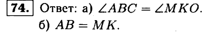 Геометрия, 9 класс, Атанасян, Бутузов, Кадомцев, 2003-2012, Рабочая тетрадь геометрия 7 класс Атанасян Задание: 74