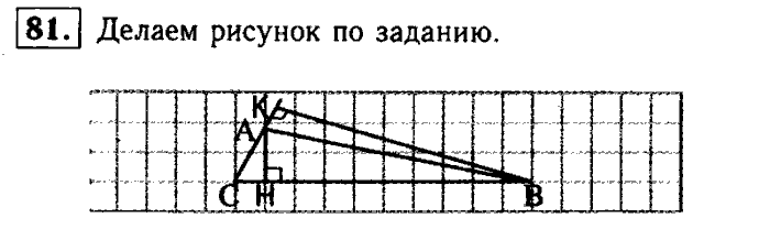 Геометрия, 9 класс, Атанасян, Бутузов, Кадомцев, 2003-2012, Рабочая тетрадь геометрия 7 класс Атанасян Задание: 81