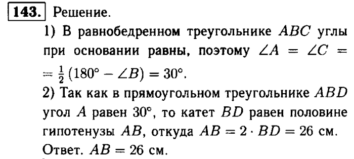 Геометрия, 9 класс, Атанасян, Бутузов, Кадомцев, 2003-2012, Рабочая тетрадь геометрия 7 класс Атанасян Задание: 143