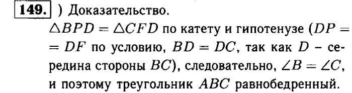 Геометрия, 9 класс, Атанасян, Бутузов, Кадомцев, 2003-2012, Рабочая тетрадь геометрия 7 класс Атанасян Задание: 149