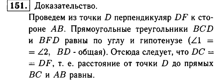 Геометрия, 9 класс, Атанасян, Бутузов, Кадомцев, 2003-2012, Рабочая тетрадь геометрия 7 класс Атанасян Задание: 151