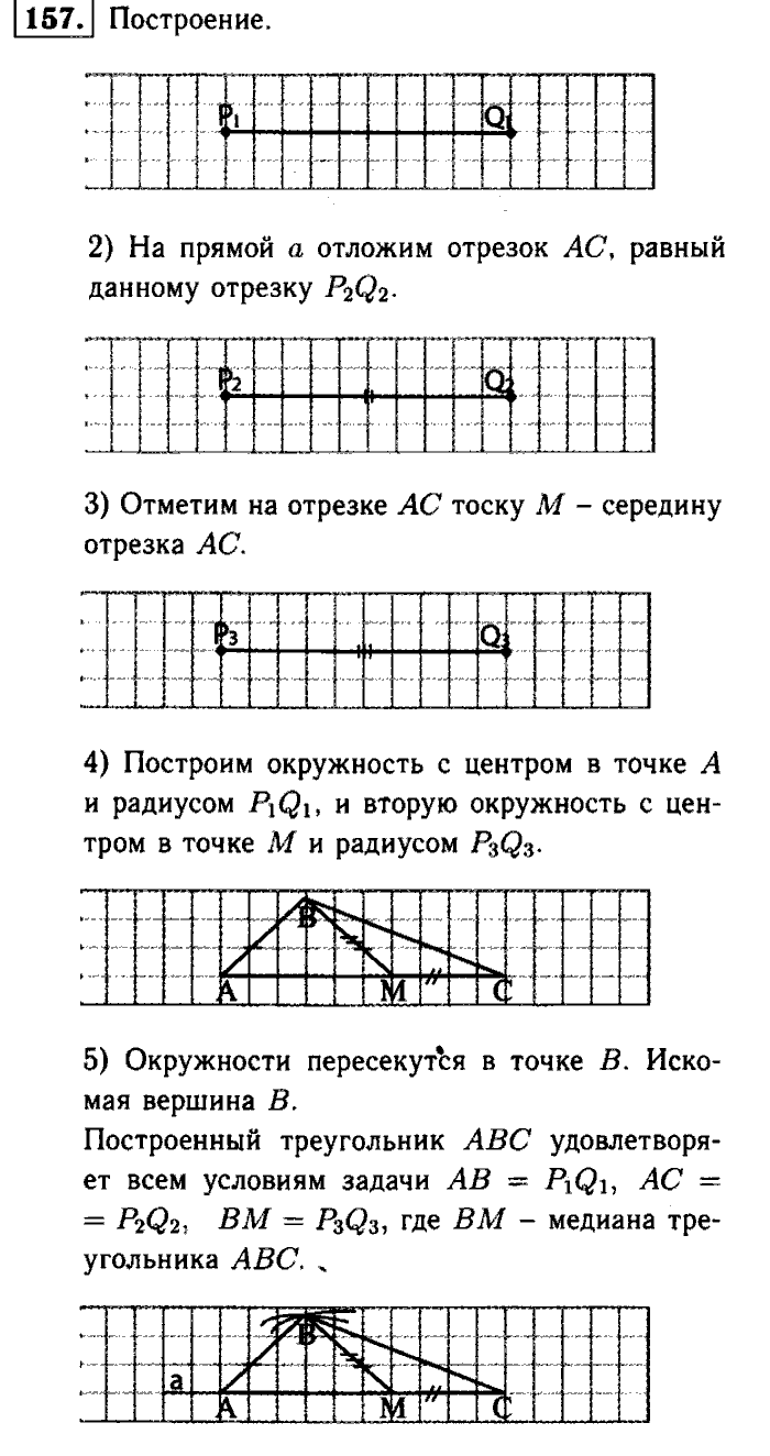 Геометрия, 9 класс, Атанасян, Бутузов, Кадомцев, 2003-2012, Рабочая тетрадь геометрия 7 класс Атанасян Задание: 157