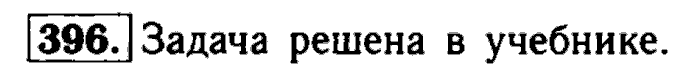Геометрия, 9 класс, Атанасян, Бутузов, Кадомцев, 2003-2012, Геометрия 8 класс Атанасян Задание: 396