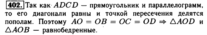 Геометрия, 9 класс, Атанасян, Бутузов, Кадомцев, 2003-2012, Геометрия 8 класс Атанасян Задание: 402