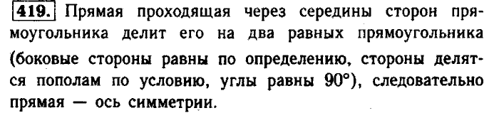 Геометрия, 9 класс, Атанасян, Бутузов, Кадомцев, 2003-2012, Геометрия 8 класс Атанасян Задание: 419