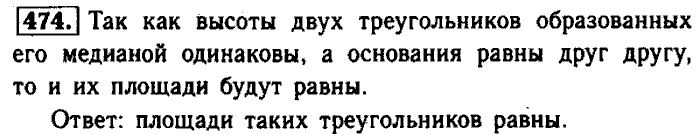 Геометрия, 9 класс, Атанасян, Бутузов, Кадомцев, 2003-2012, Геометрия 8 класс Атанасян Задание: 474