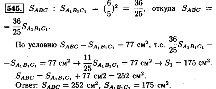 Геометрия, 9 класс, Атанасян, Бутузов, Кадомцев, 2003-2012, Геометрия 8 класс Атанасян Задание: 545