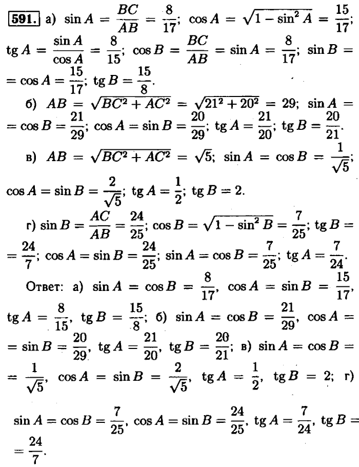 Геометрия, 9 класс, Атанасян, Бутузов, Кадомцев, 2003-2012, Геометрия 8 класс Атанасян Задание: 591