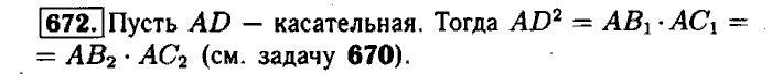 Геометрия, 9 класс, Атанасян, Бутузов, Кадомцев, 2003-2012, Геометрия 8 класс Атанасян Задание: 672