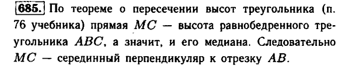 Геометрия, 9 класс, Атанасян, Бутузов, Кадомцев, 2003-2012, Геометрия 8 класс Атанасян Задание: 685