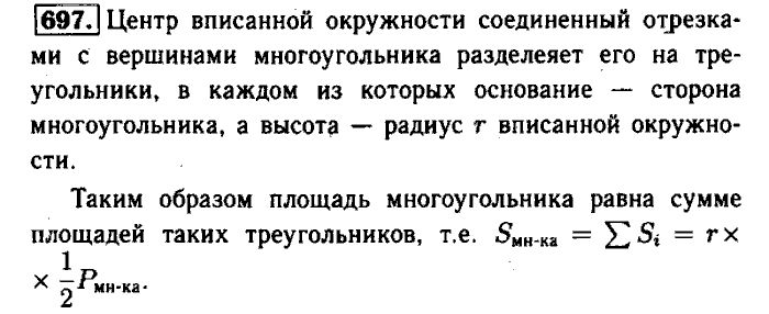 Геометрия, 9 класс, Атанасян, Бутузов, Кадомцев, 2003-2012, Геометрия 8 класс Атанасян Задание: 697