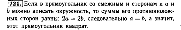 Геометрия, 9 класс, Атанасян, Бутузов, Кадомцев, 2003-2012, Геометрия 8 класс Атанасян Задание: 721