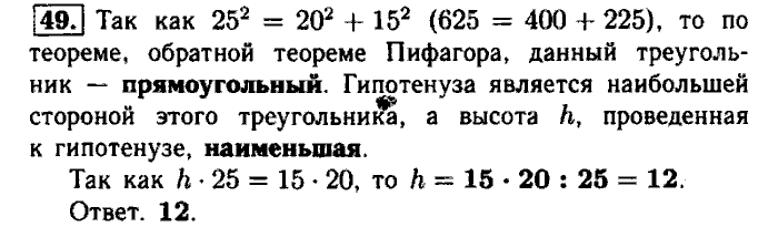 Геометрия, 9 класс, Атанасян, Бутузов, Кадомцев, 2003-2012, Рабочая тетрадь геометрия 8 класс Атанасян Задание: 49
