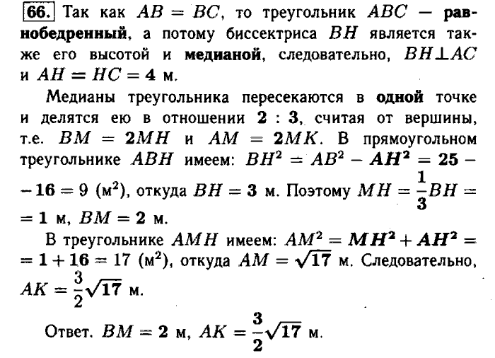 Геометрия, 9 класс, Атанасян, Бутузов, Кадомцев, 2003-2012, Рабочая тетрадь геометрия 8 класс Атанасян Задание: 66