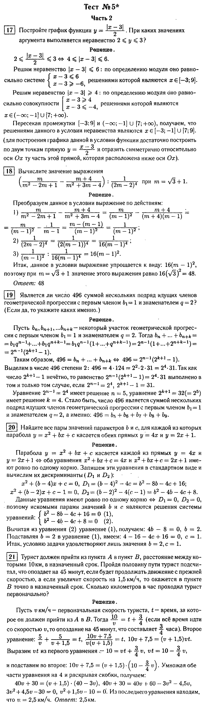 Итоговая аттестация, 9 класс, Мальцева, 2010, §3. Решение тестов 2007 г. Задание: Тест №5