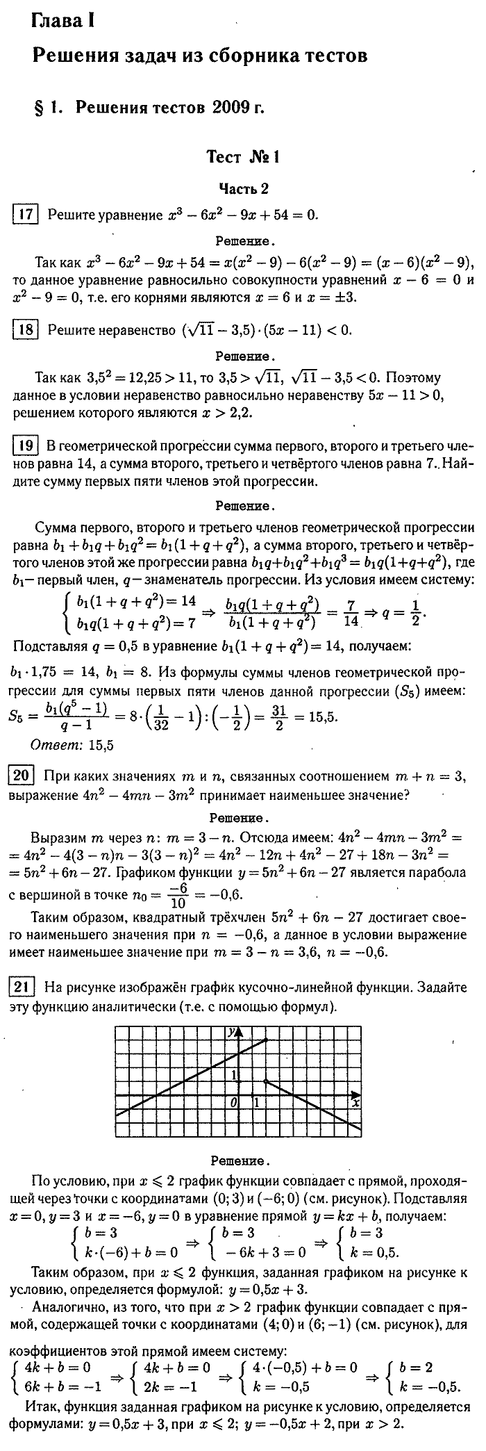 Итоговая аттестация, 9 класс, Мальцева, 2010, §1. Решение тестов 2009 г. Задание: Тест №1