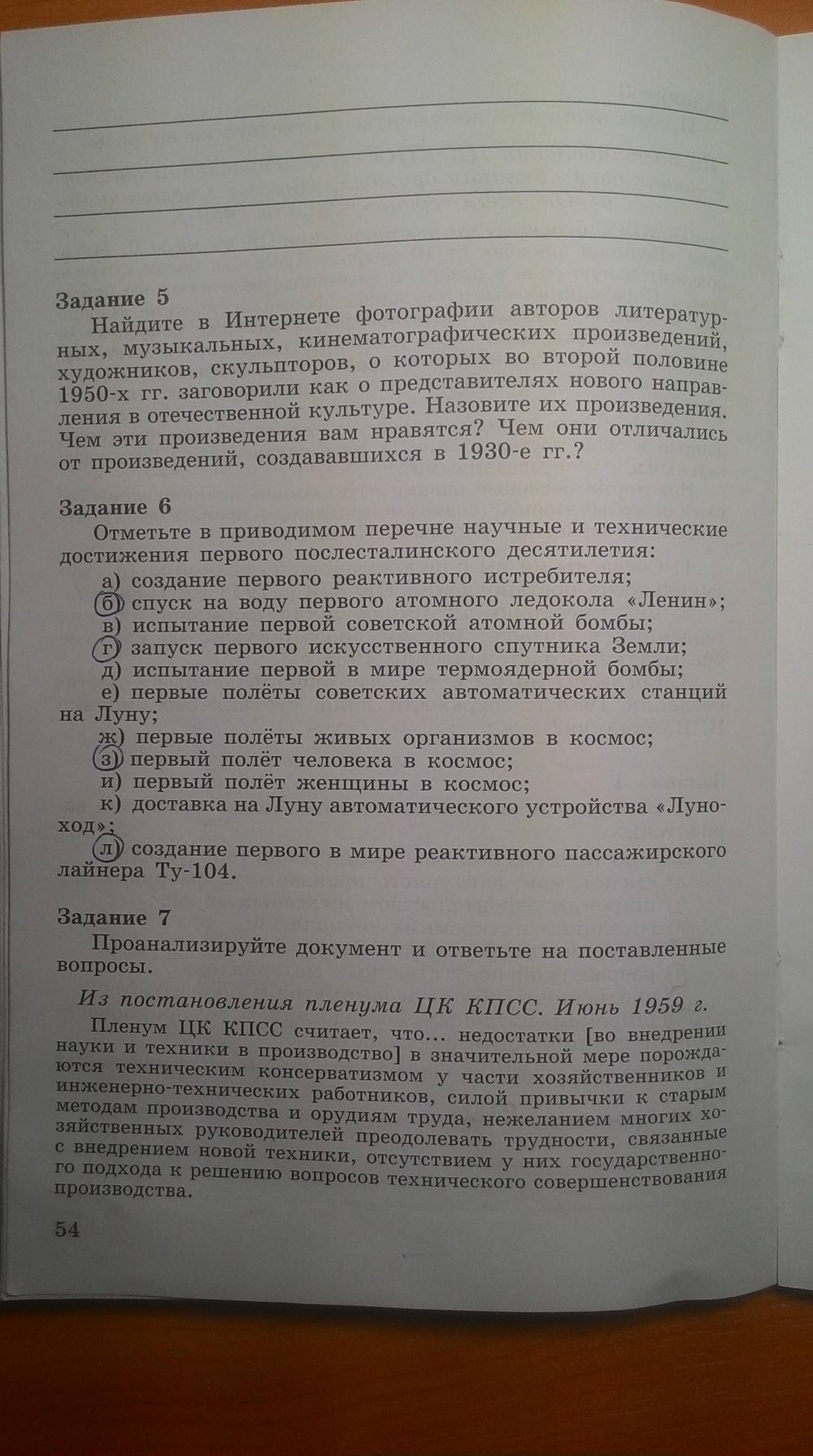 Рабочая тетрадь. Часть 2, 9 класс, Данилов А. А. Косулина Л. Г., 2015, задание: Стр. 54