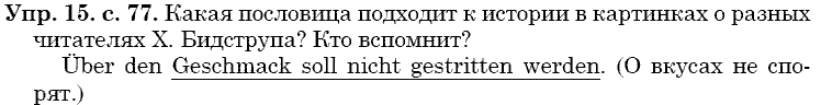 Немецкий язык, 9 класс, Бим И.Л. Садомова Л.В., 2014, 6. Повторение и самоконтроль играют большую роль! Задание: 15