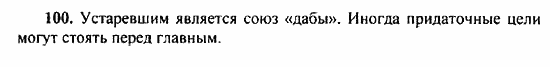 Русский язык, 9 класс, Бархударов, Крючков, 2008, Упражнения Задание: 100