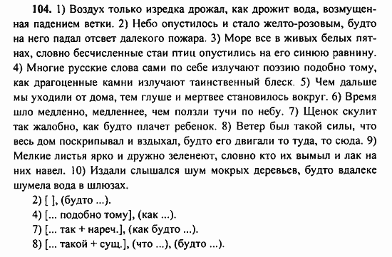 Русский язык, 9 класс, Бархударов, Крючков, 2008, Упражнения Задание: 104